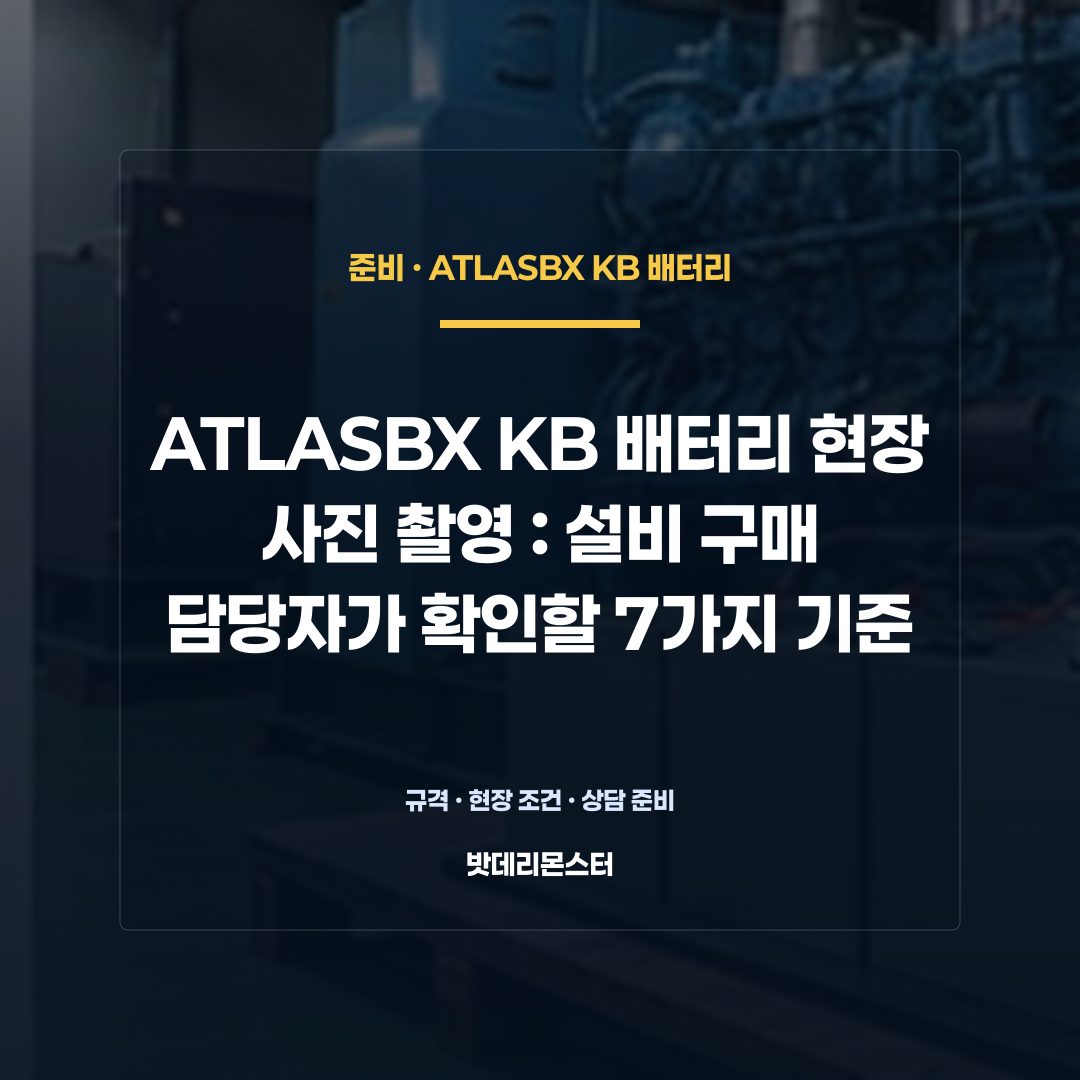 ATLASBX KB 배터리 현장 사진 촬영 판단 기준을 설명하는 산업용 배터리 설비 안내 이미지