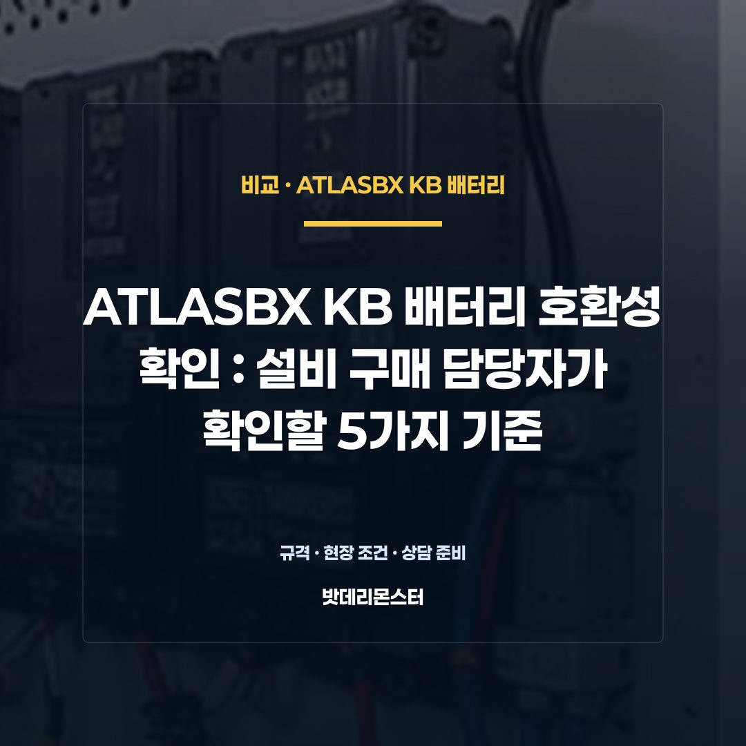 ATLASBX KB 배터리 호환성 확인 판단 기준을 설명하는 산업용 배터리 설비 안내 이미지