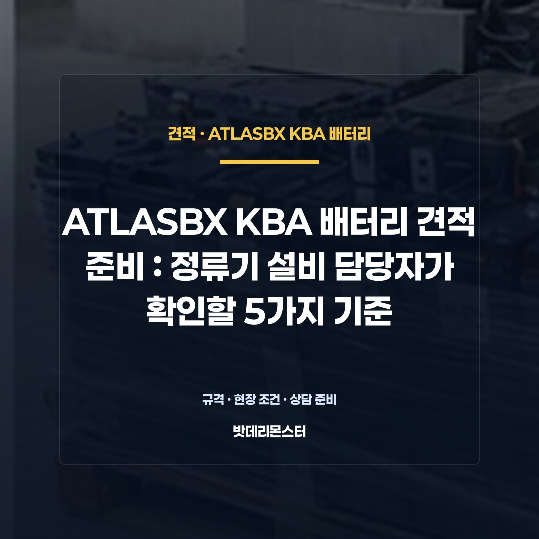 ATLASBX KBA 배터리 견적 준비 판단 기준을 설명하는 산업용 배터리 설비 안내 이미지