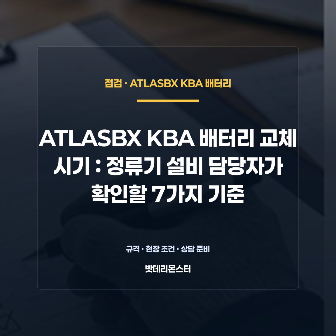 ATLASBX KBA 배터리 교체 시기 판단 기준을 설명하는 산업용 배터리 설비 안내 이미지