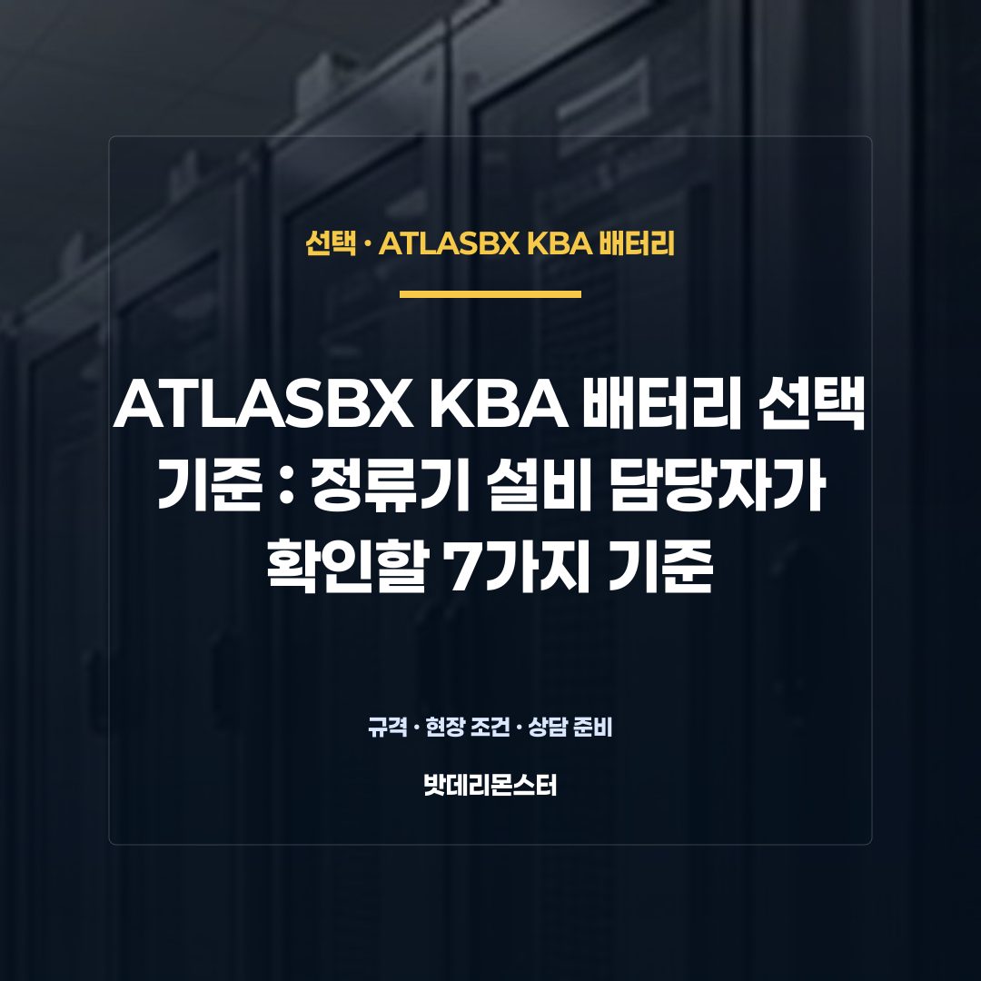 ATLASBX KBA 배터리 선택 기준 판단 기준을 설명하는 산업용 배터리 설비 안내 이미지