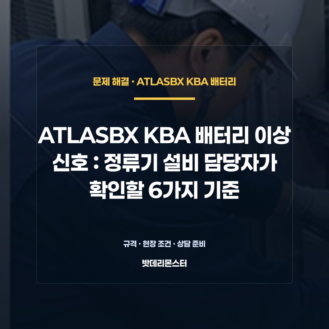 ATLASBX KBA 배터리 이상 신호 판단 기준을 설명하는 산업용 배터리 설비 안내 이미지