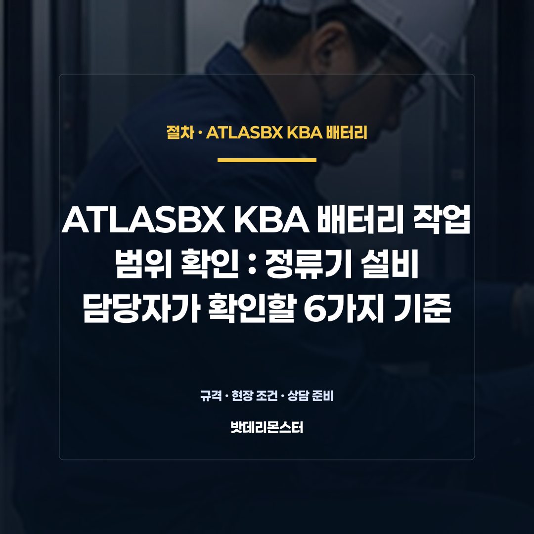 ATLASBX KBA 배터리 작업 범위 확인 판단 기준을 설명하는 산업용 배터리 설비 안내 이미지