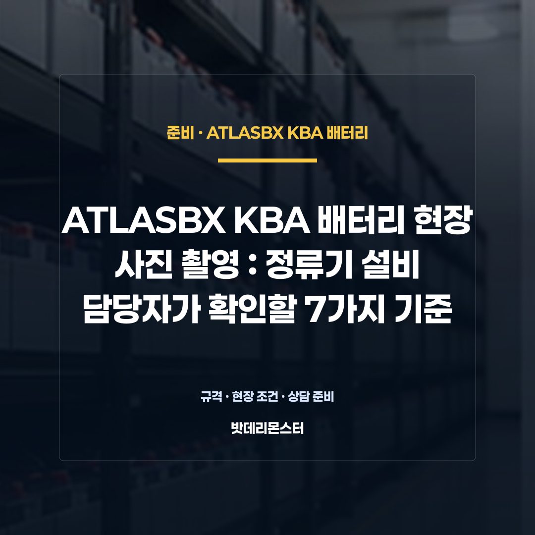 ATLASBX KBA 배터리 현장 사진 촬영 판단 기준을 설명하는 산업용 배터리 설비 안내 이미지