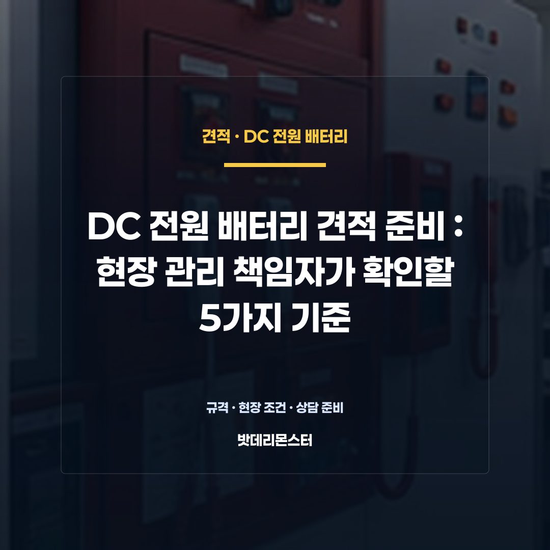DC 전원 배터리 견적 준비 판단 기준을 설명하는 산업용 배터리 설비 안내 이미지