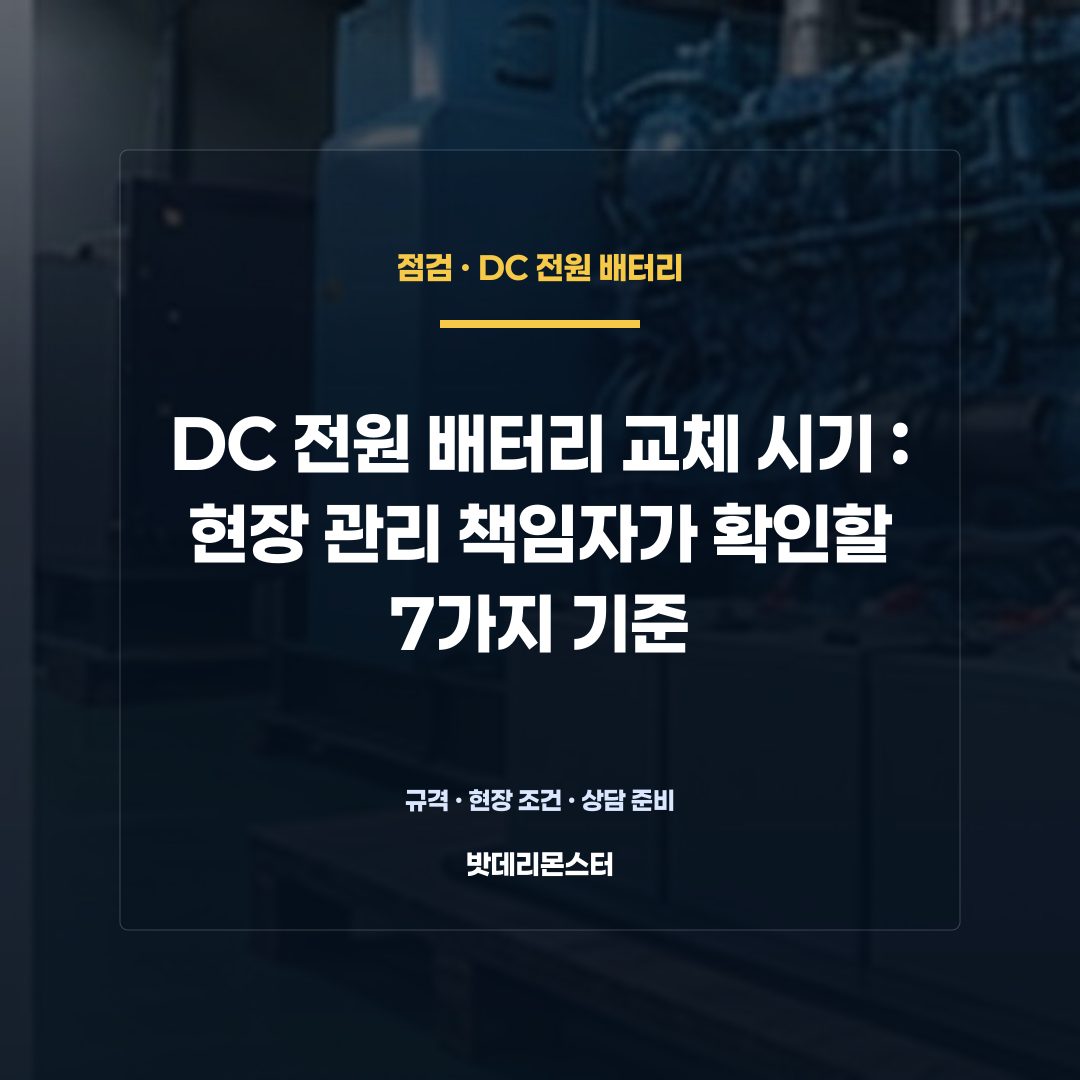 DC 전원 배터리 교체 시기 판단 기준을 설명하는 산업용 배터리 설비 안내 이미지