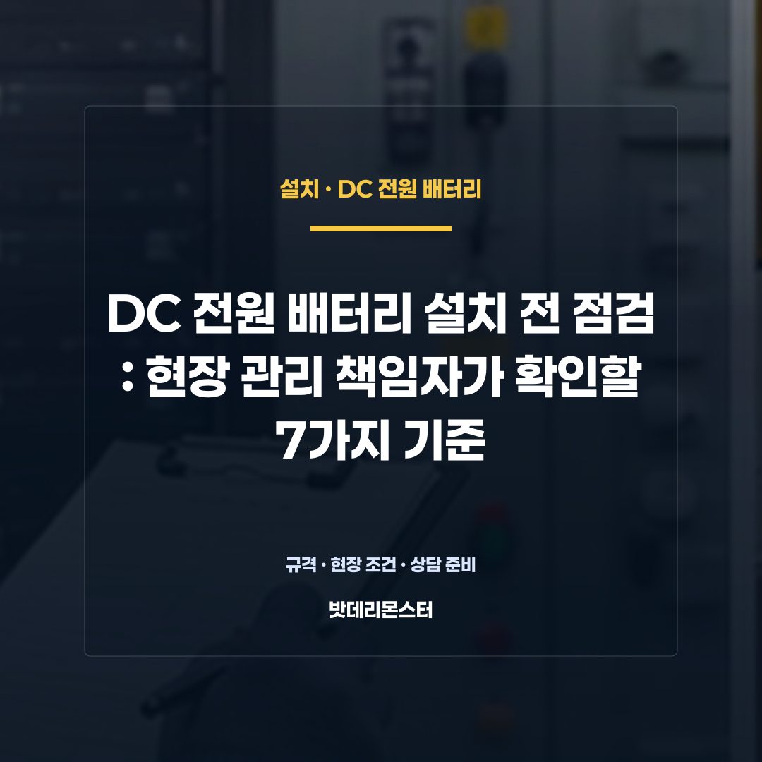 DC 전원 배터리 설치 전 점검 판단 기준을 설명하는 산업용 배터리 설비 안내 이미지