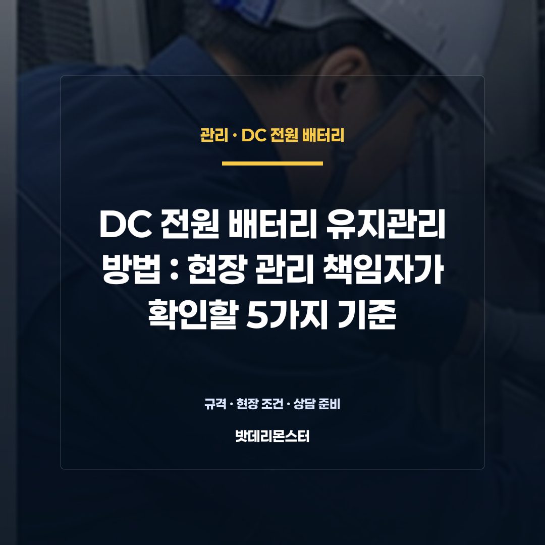 DC 전원 배터리 유지관리 방법 판단 기준을 설명하는 산업용 배터리 설비 안내 이미지