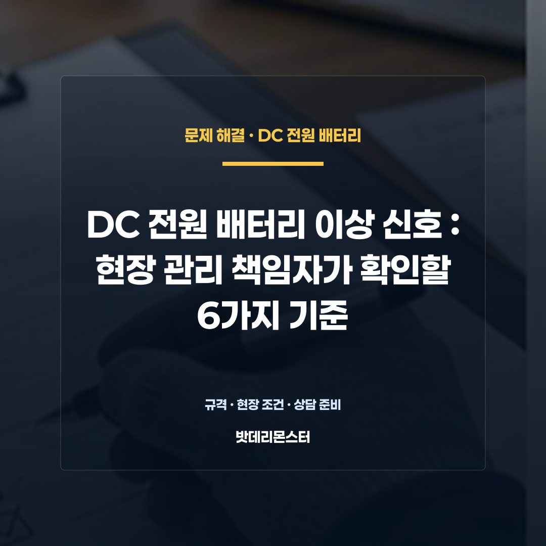 DC 전원 배터리 이상 신호 판단 기준을 설명하는 산업용 배터리 설비 안내 이미지