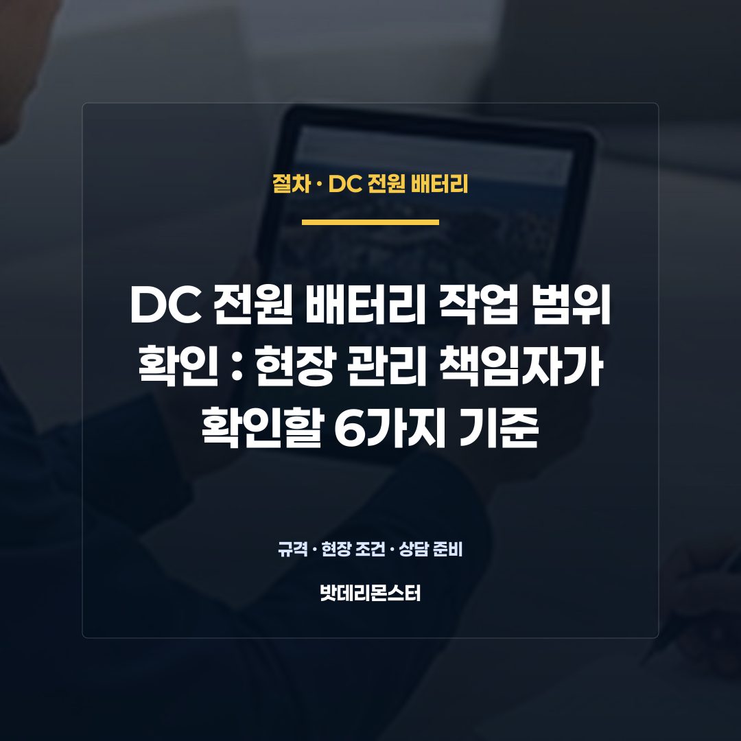 DC 전원 배터리 작업 범위 확인 판단 기준을 설명하는 산업용 배터리 설비 안내 이미지