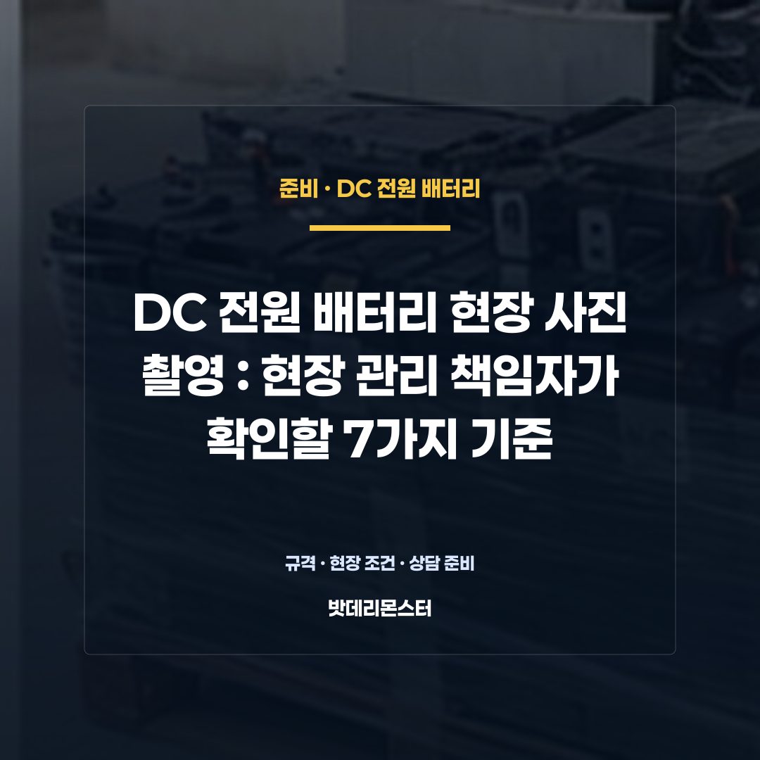 DC 전원 배터리 현장 사진 촬영 판단 기준을 설명하는 산업용 배터리 설비 안내 이미지