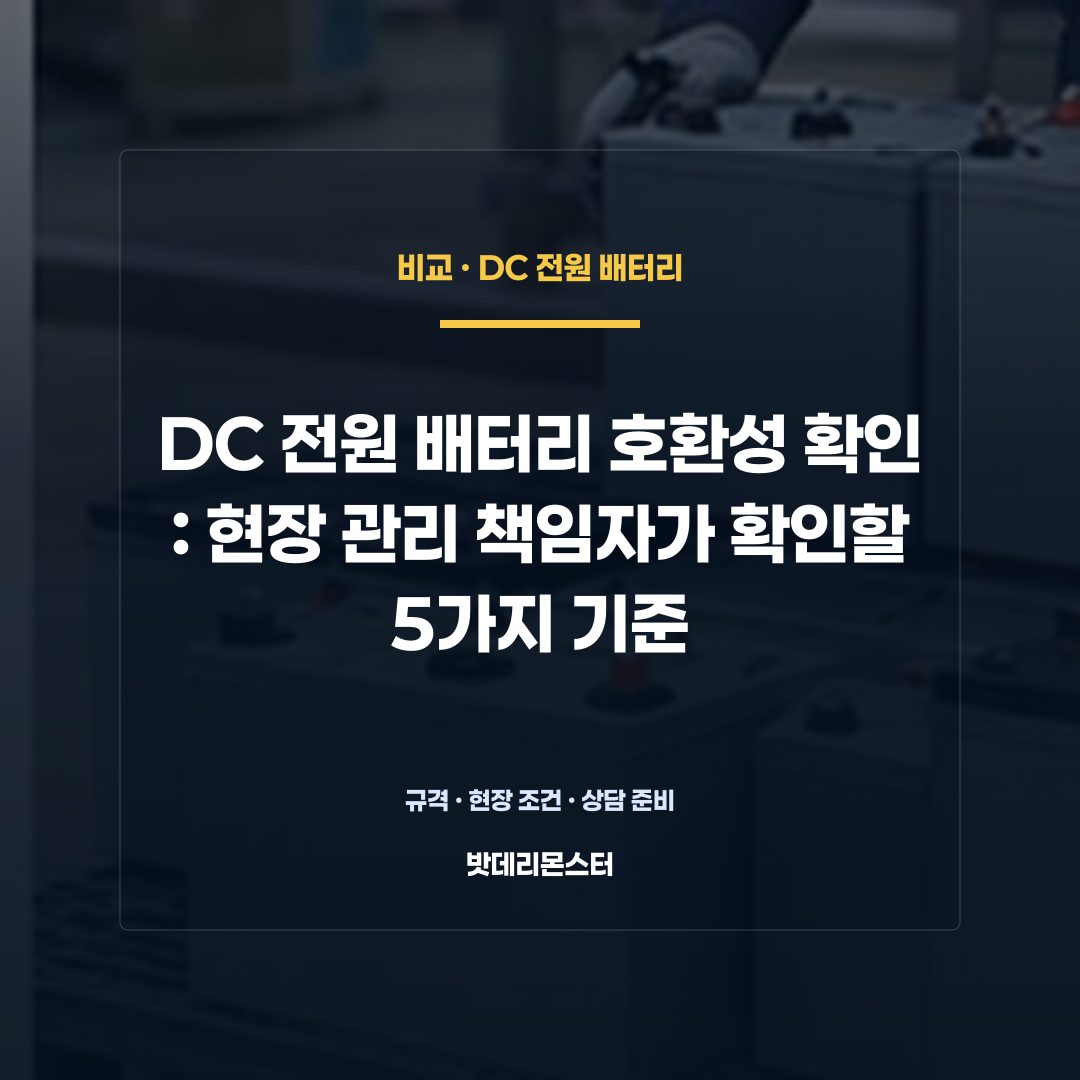 DC 전원 배터리 호환성 확인 판단 기준을 설명하는 산업용 배터리 설비 안내 이미지
