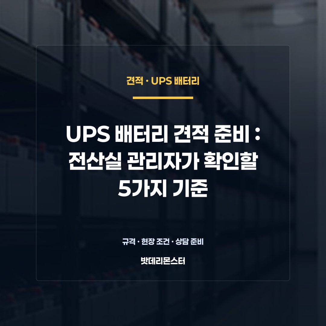 UPS 배터리 견적 준비 판단 기준을 설명하는 산업용 배터리 설비 안내 이미지