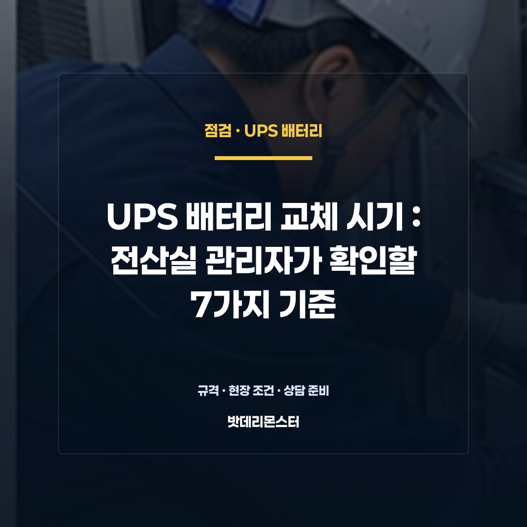 UPS 배터리 교체 시기 판단 기준을 설명하는 산업용 배터리 설비 안내 이미지