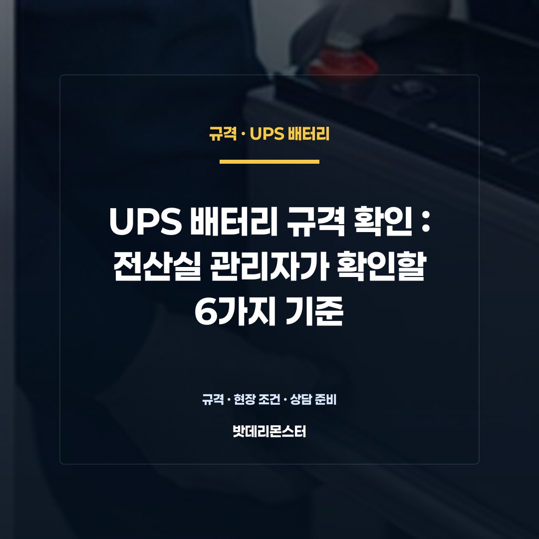 UPS 배터리 규격 확인 판단 기준을 설명하는 산업용 배터리 설비 안내 이미지