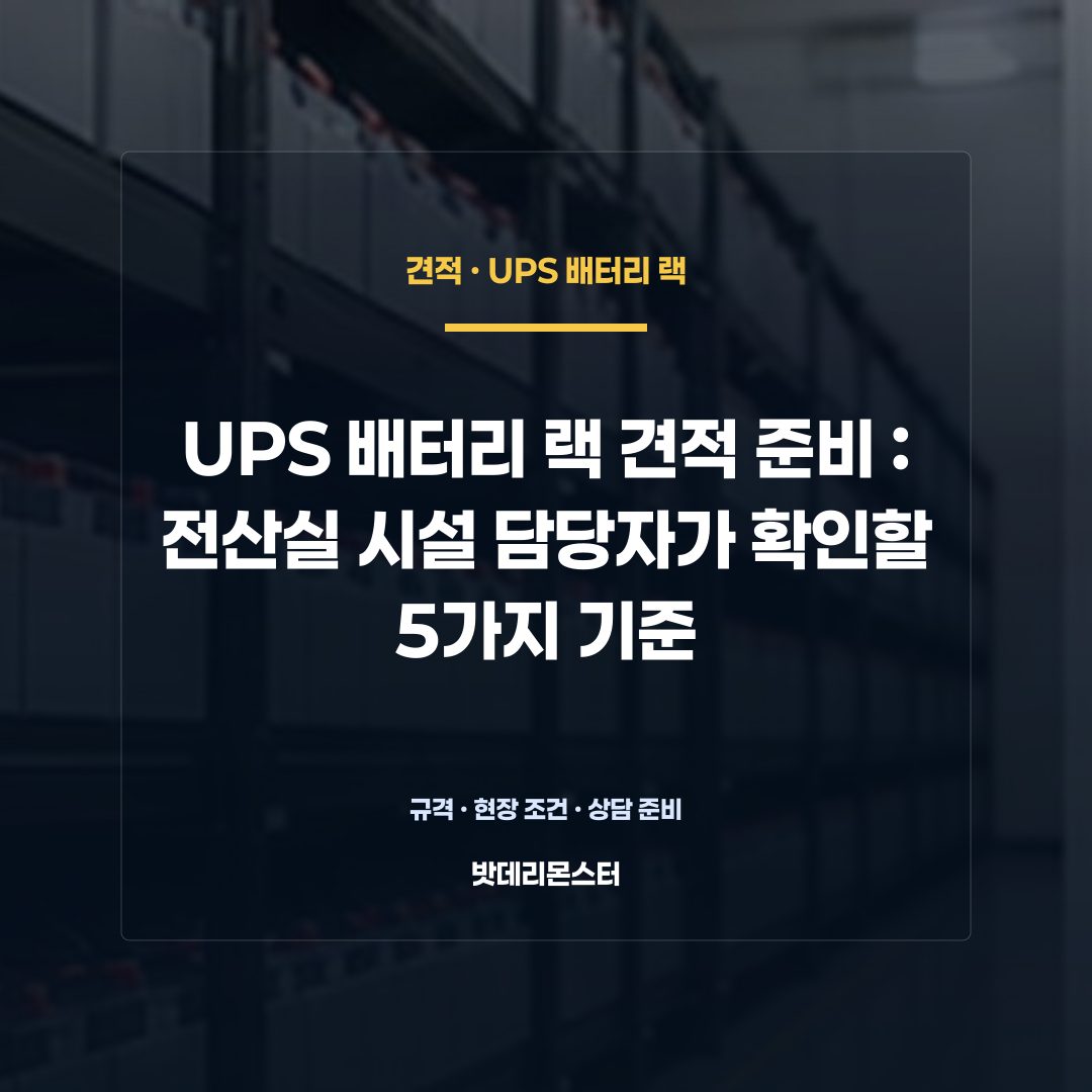 UPS 배터리 랙 견적 준비 판단 기준을 설명하는 산업용 배터리 설비 안내 이미지