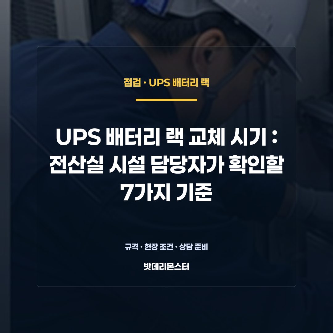 UPS 배터리 랙 교체 시기 판단 기준을 설명하는 산업용 배터리 설비 안내 이미지