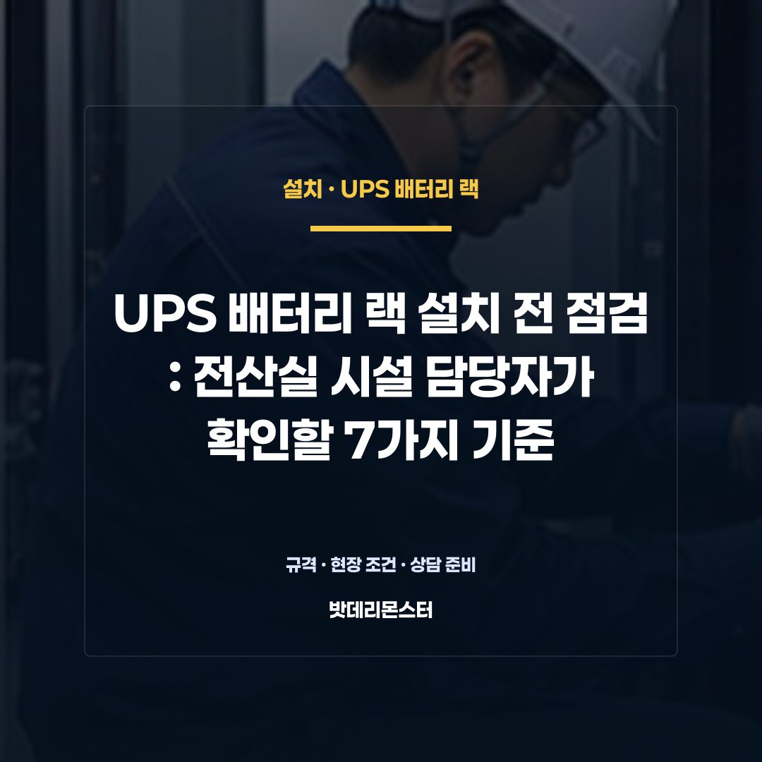UPS 배터리 랙 설치 전 점검 판단 기준을 설명하는 산업용 배터리 설비 안내 이미지