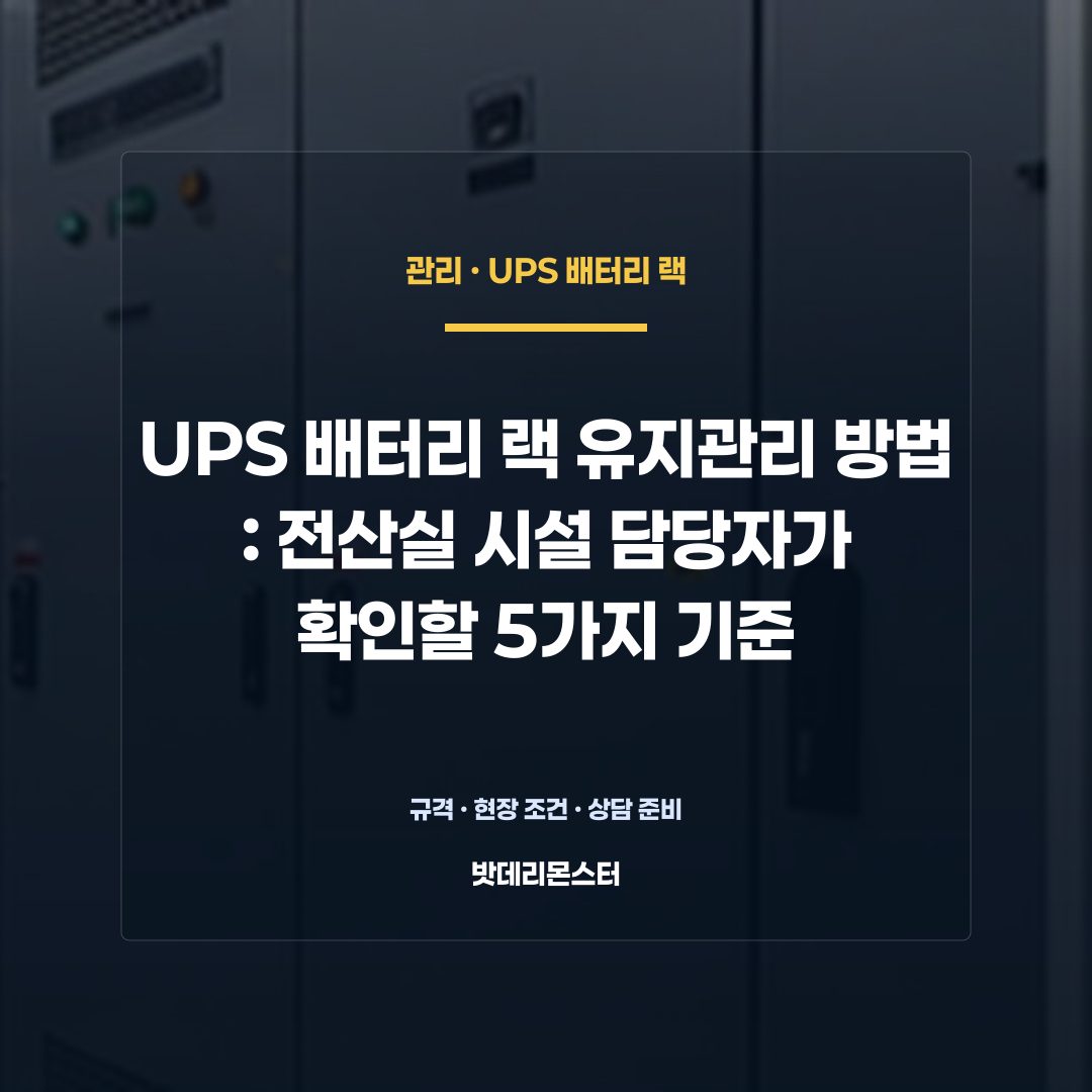 UPS 배터리 랙 유지관리 방법 판단 기준을 설명하는 산업용 배터리 설비 안내 이미지
