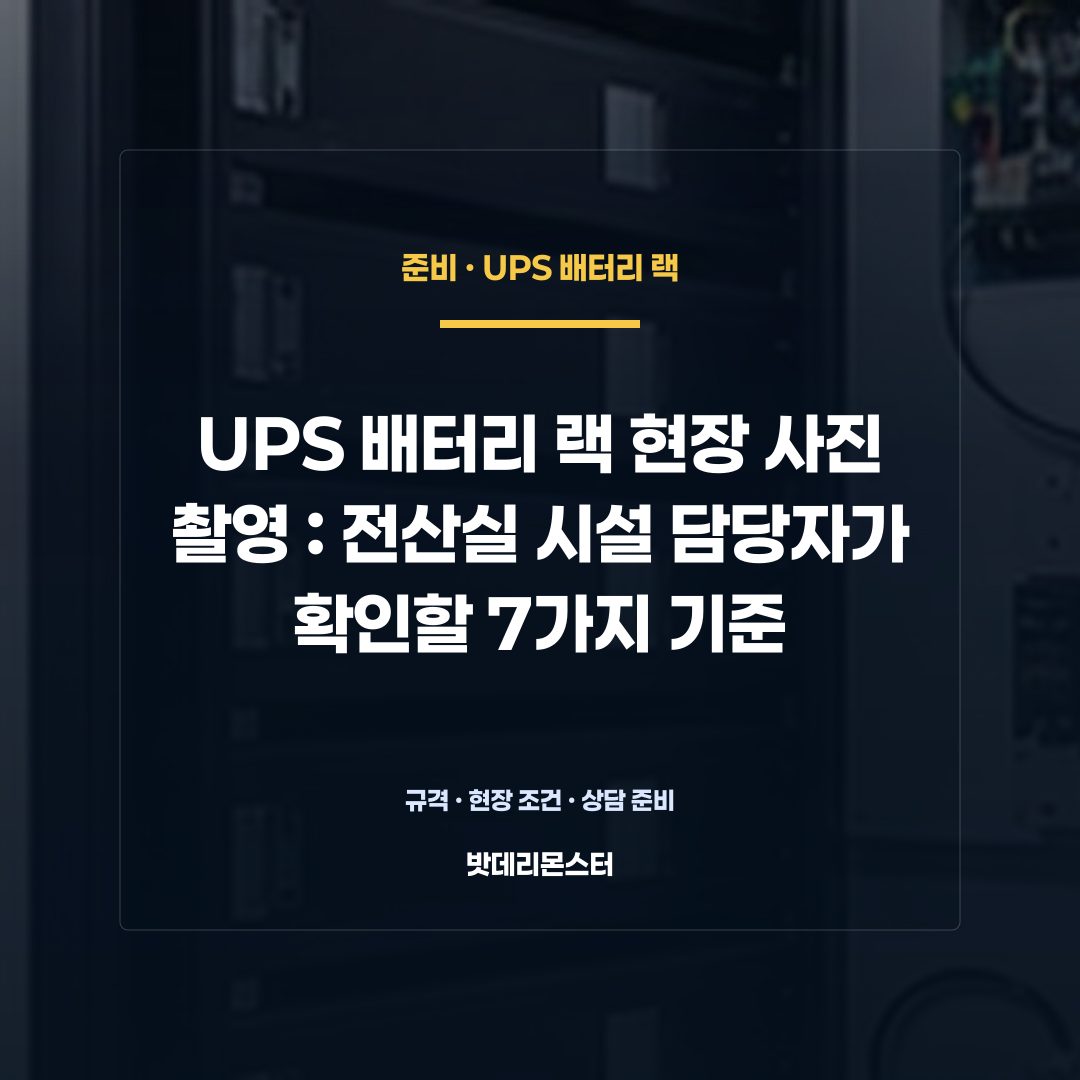 UPS 배터리 랙 현장 사진 촬영 판단 기준을 설명하는 산업용 배터리 설비 안내 이미지