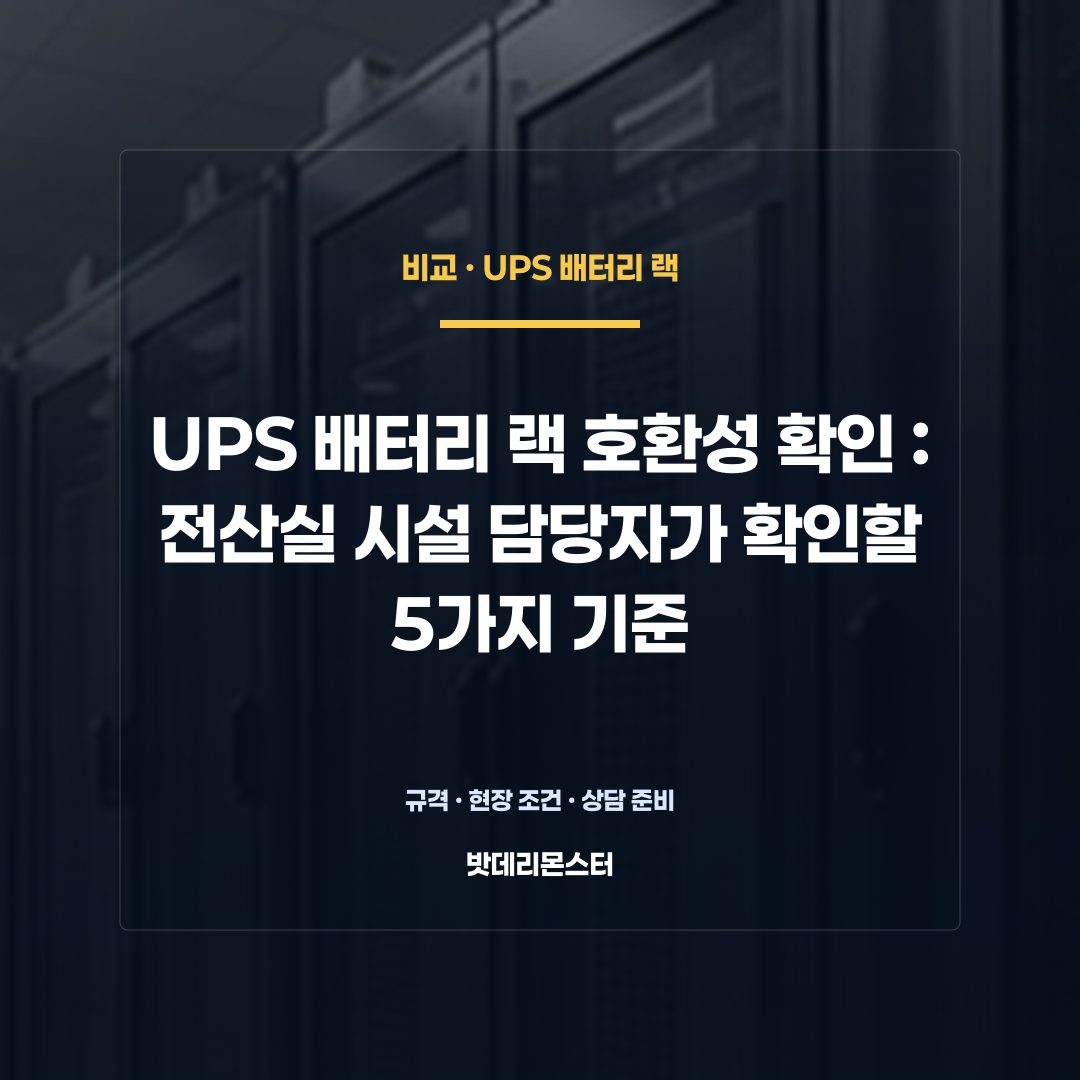UPS 배터리 랙 호환성 확인 판단 기준을 설명하는 산업용 배터리 설비 안내 이미지