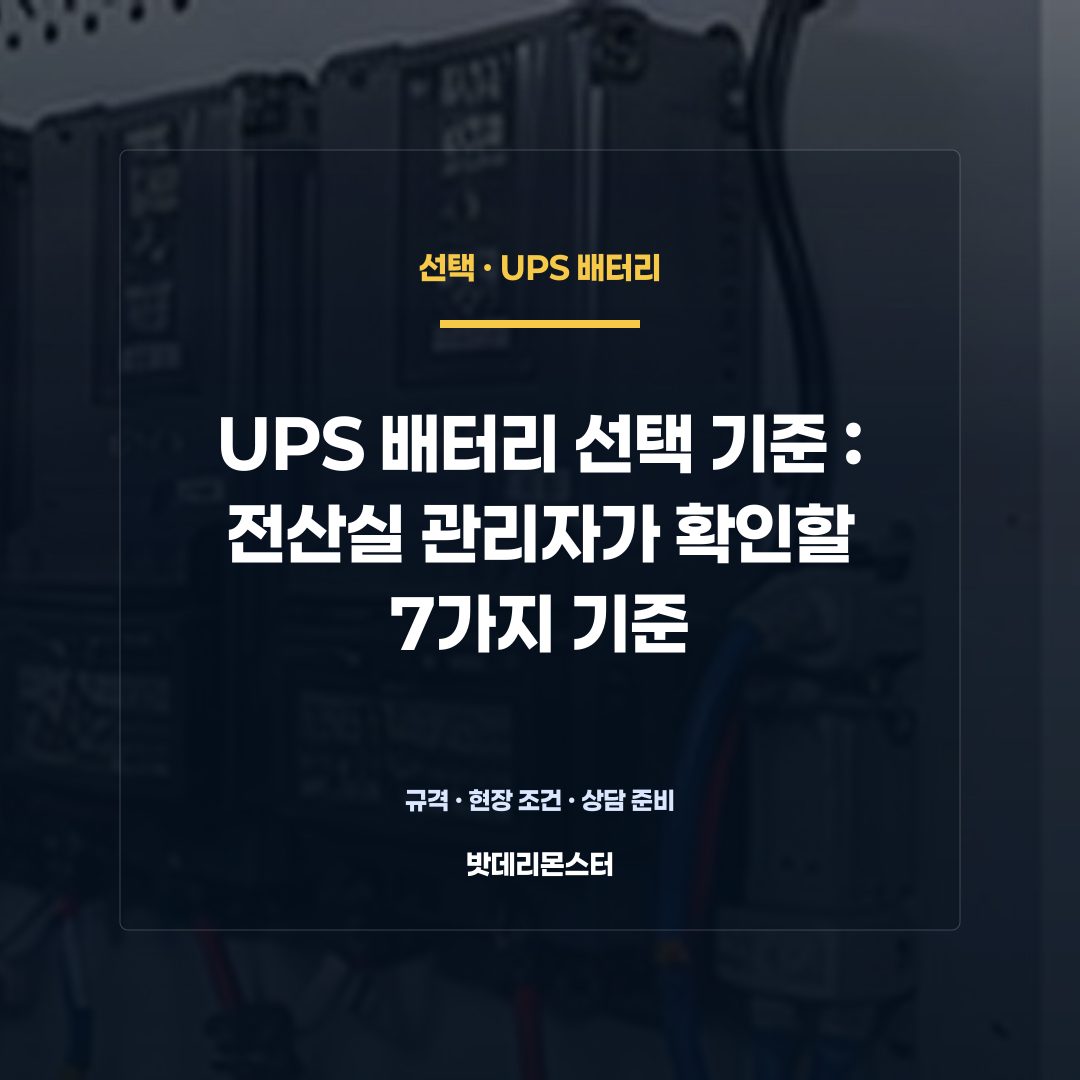 UPS 배터리 선택 기준 판단 기준을 설명하는 산업용 배터리 설비 안내 이미지