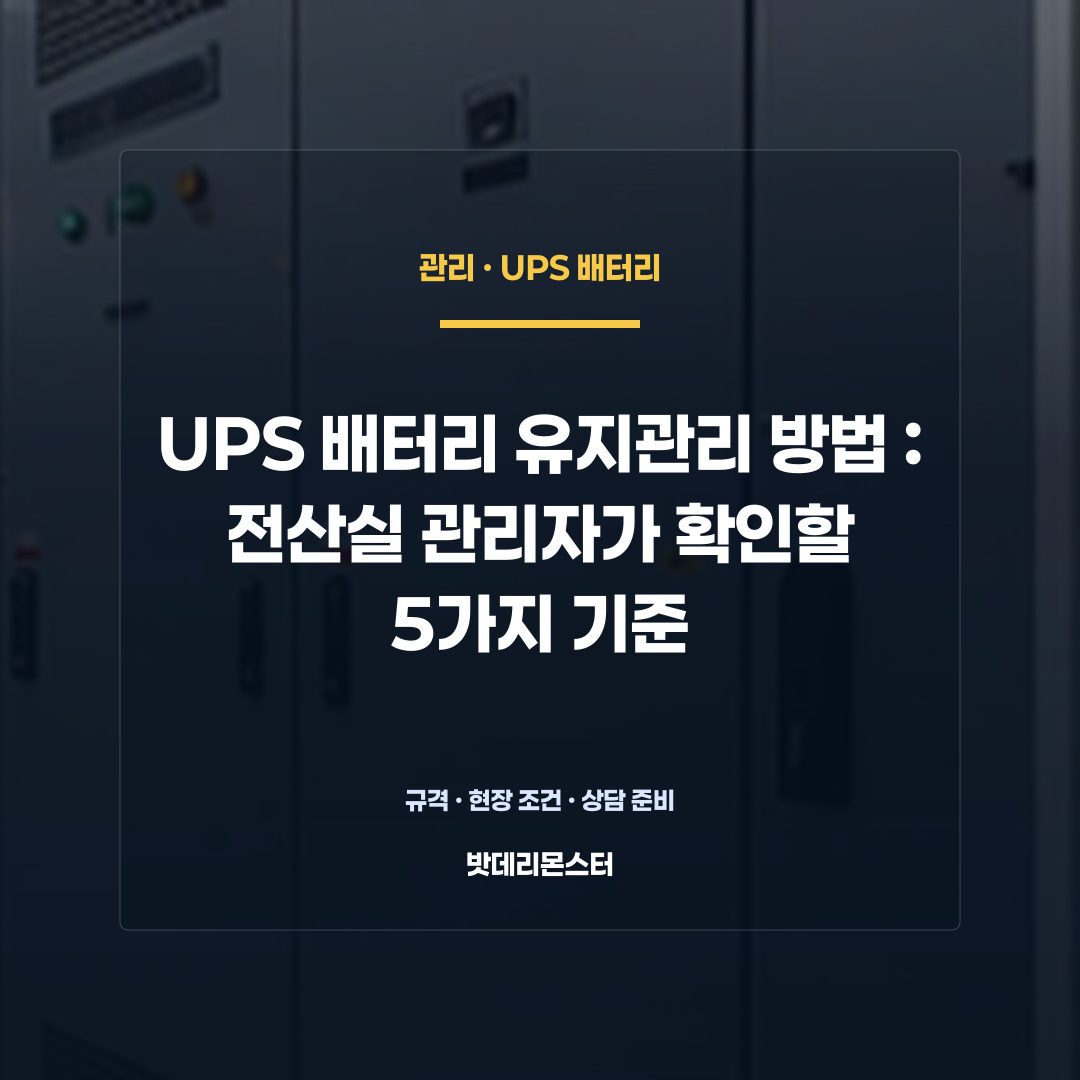 UPS 배터리 유지관리 방법 판단 기준을 설명하는 산업용 배터리 설비 안내 이미지