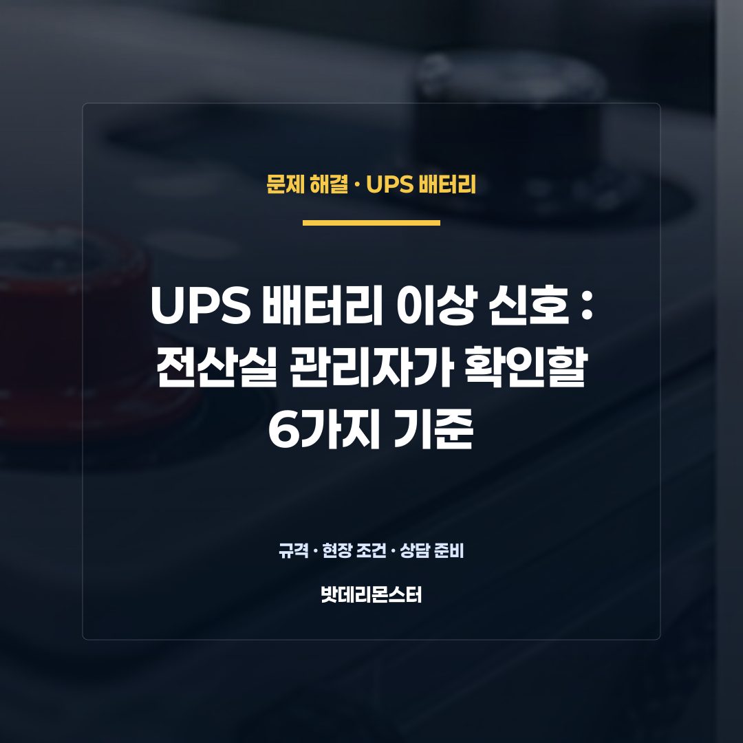 UPS 배터리 이상 신호 판단 기준을 설명하는 산업용 배터리 설비 안내 이미지