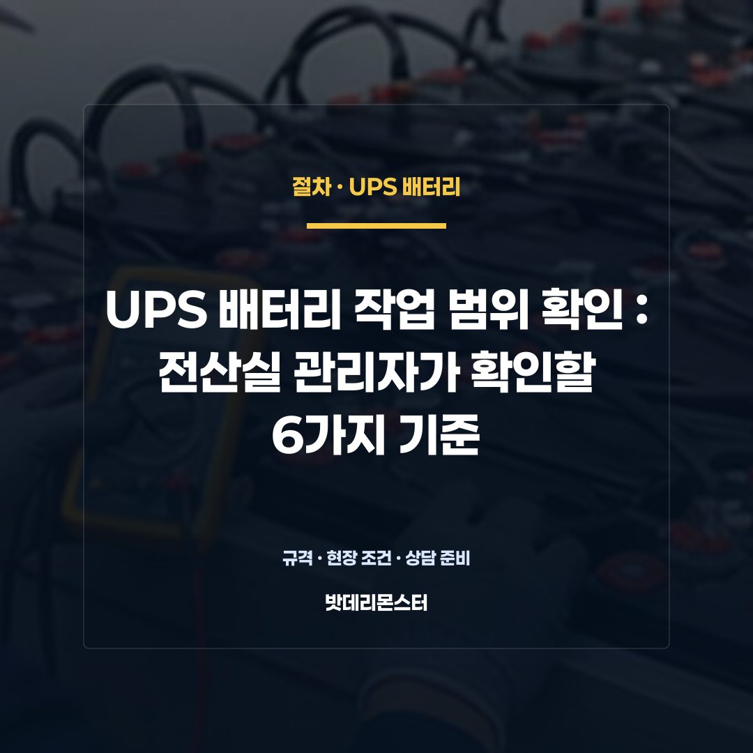 UPS 배터리 작업 범위 확인 판단 기준을 설명하는 산업용 배터리 설비 안내 이미지