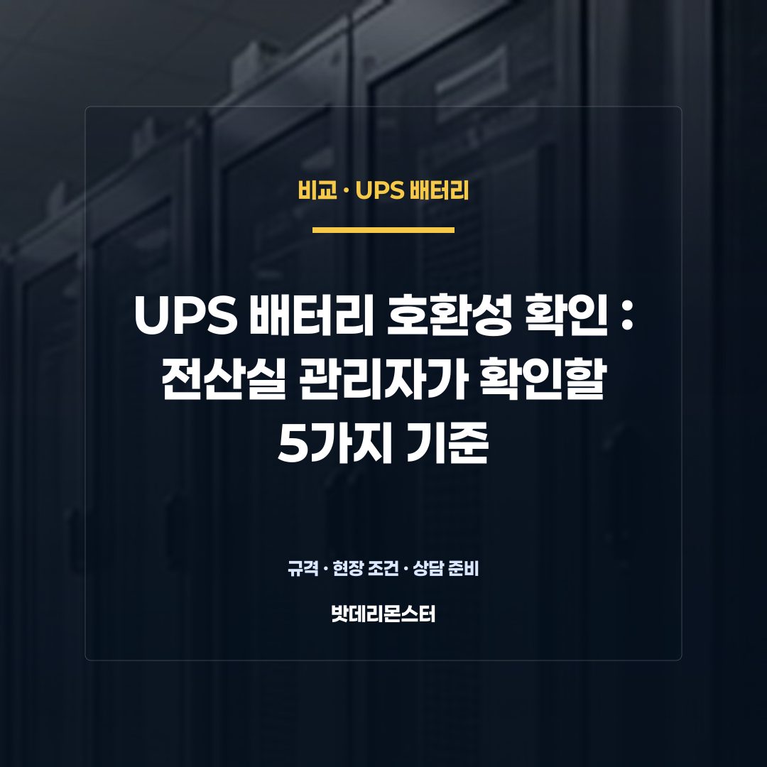 UPS 배터리 호환성 확인 판단 기준을 설명하는 산업용 배터리 설비 안내 이미지