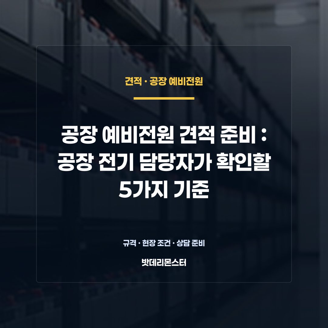 공장 예비전원 견적 준비 판단 기준을 설명하는 산업용 배터리 설비 안내 이미지