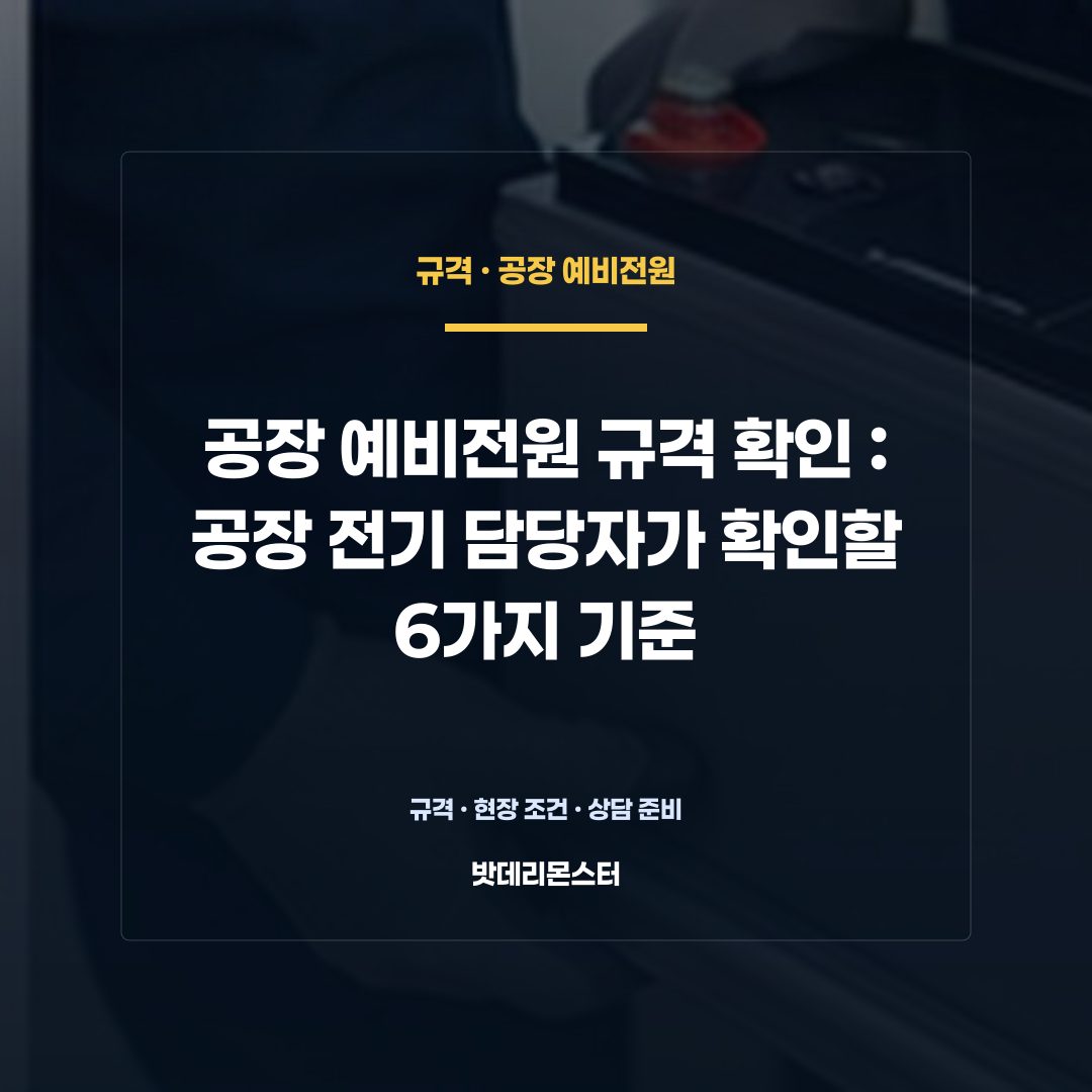 공장 예비전원 규격 확인 판단 기준을 설명하는 산업용 배터리 설비 안내 이미지