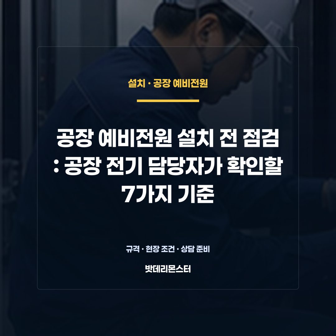 공장 예비전원 설치 전 점검 판단 기준을 설명하는 산업용 배터리 설비 안내 이미지