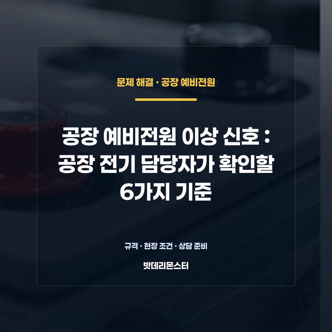 공장 예비전원 이상 신호 판단 기준을 설명하는 산업용 배터리 설비 안내 이미지