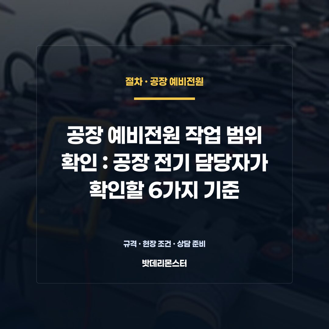 공장 예비전원 작업 범위 확인 판단 기준을 설명하는 산업용 배터리 설비 안내 이미지