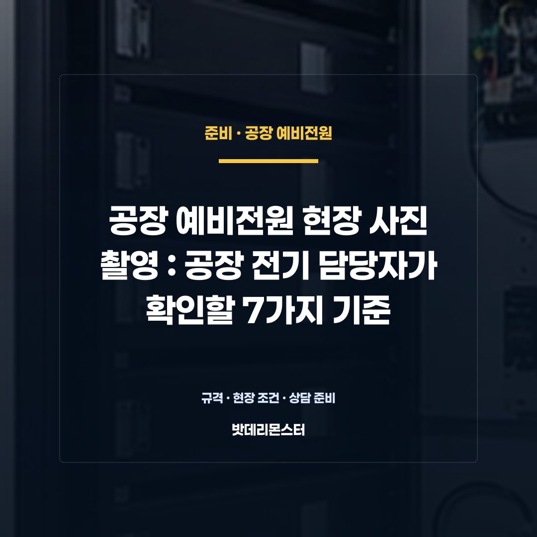 공장 예비전원 현장 사진 촬영 판단 기준을 설명하는 산업용 배터리 설비 안내 이미지