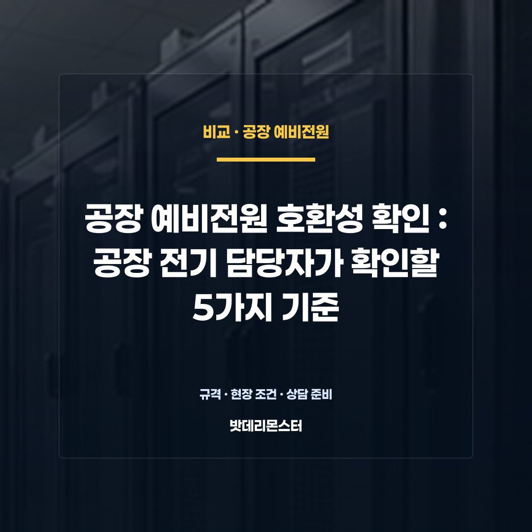 공장 예비전원 호환성 확인 판단 기준을 설명하는 산업용 배터리 설비 안내 이미지