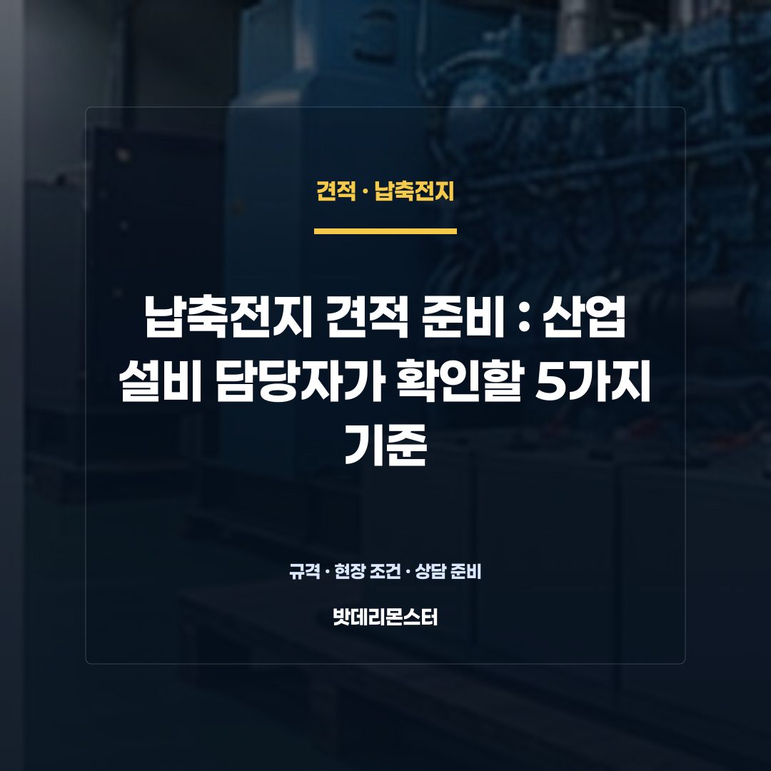 납축전지 견적 준비 판단 기준을 설명하는 산업용 배터리 설비 안내 이미지