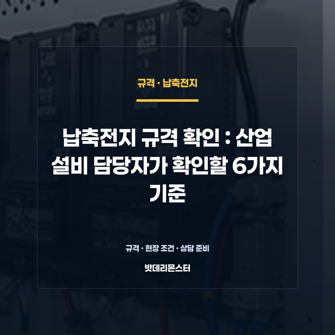 납축전지 규격 확인 판단 기준을 설명하는 산업용 배터리 설비 안내 이미지