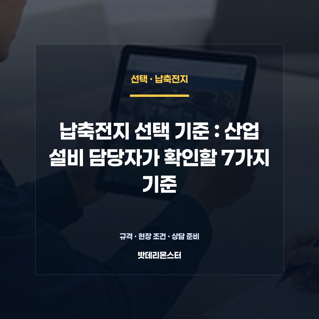 납축전지 선택 기준 판단 기준을 설명하는 산업용 배터리 설비 안내 이미지