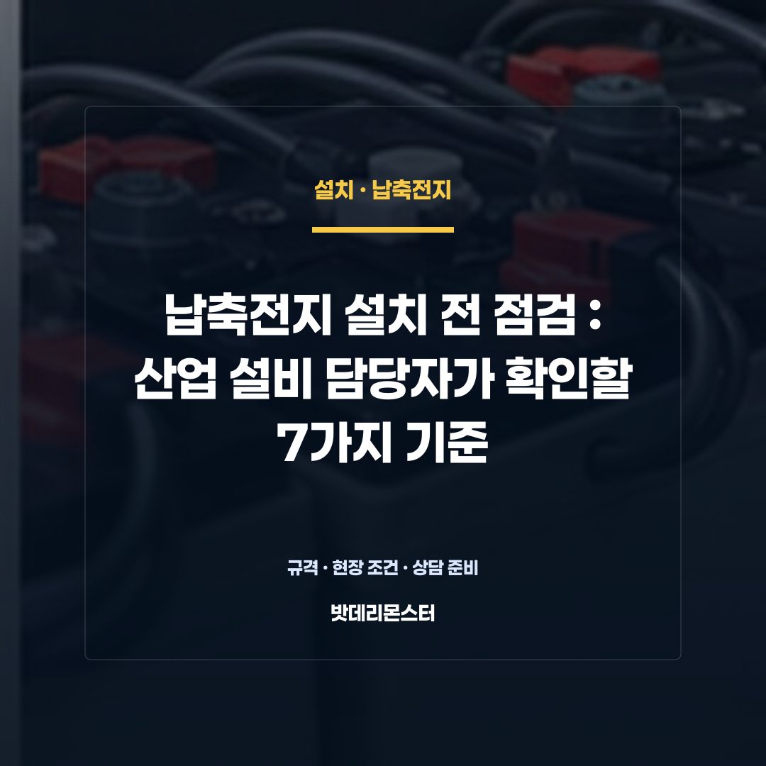 납축전지 설치 전 점검 판단 기준을 설명하는 산업용 배터리 설비 안내 이미지