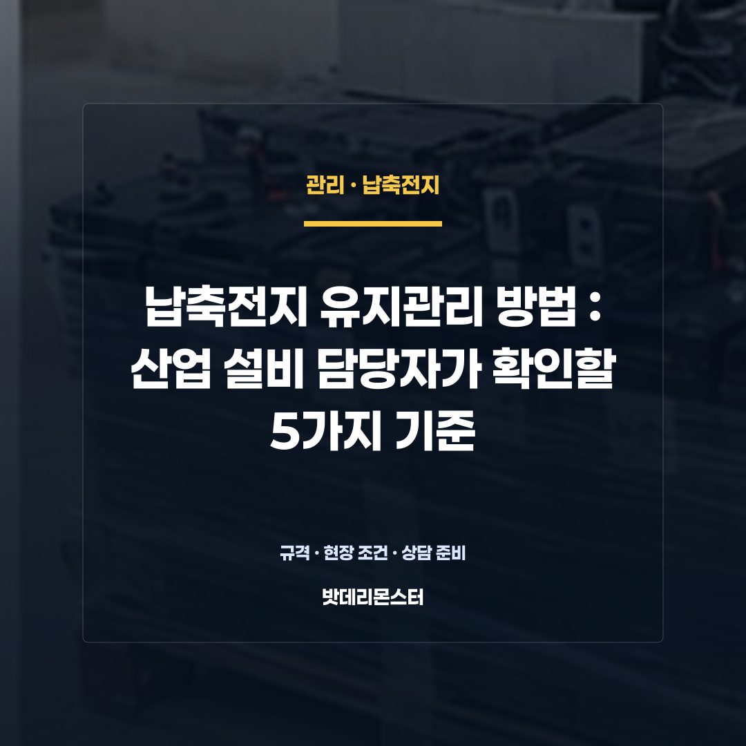 납축전지 유지관리 방법 판단 기준을 설명하는 산업용 배터리 설비 안내 이미지