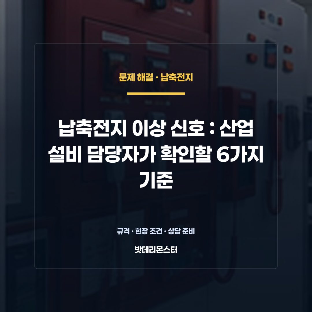 납축전지 이상 신호 판단 기준을 설명하는 산업용 배터리 설비 안내 이미지