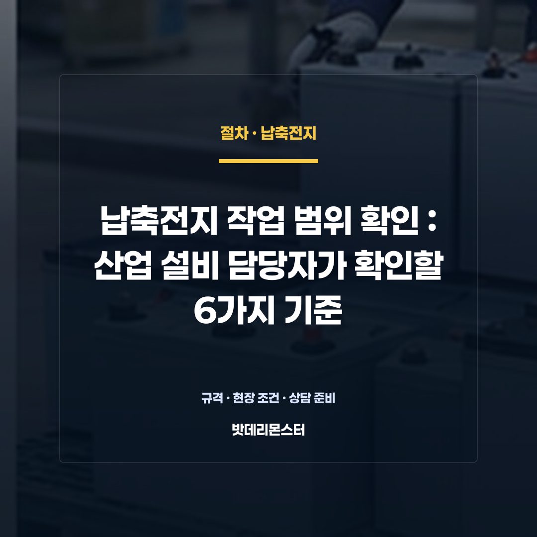 납축전지 작업 범위 확인 판단 기준을 설명하는 산업용 배터리 설비 안내 이미지