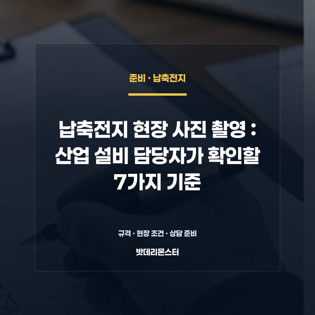 납축전지 현장 사진 촬영 판단 기준을 설명하는 산업용 배터리 설비 안내 이미지