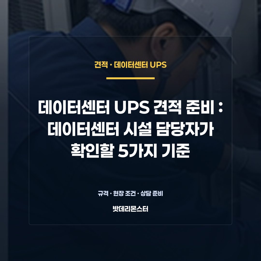 데이터센터 UPS 견적 준비 판단 기준을 설명하는 산업용 배터리 설비 안내 이미지