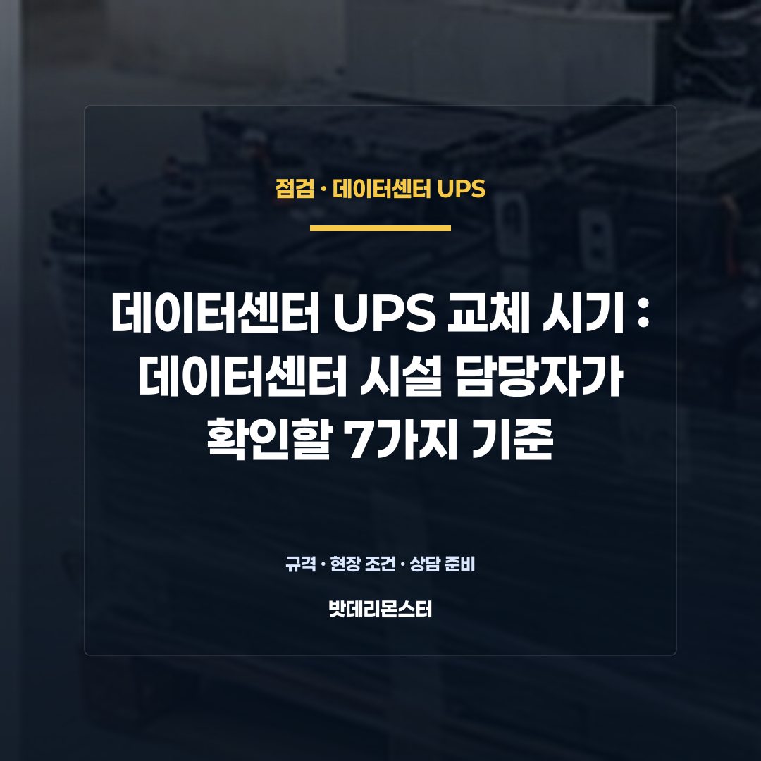 데이터센터 UPS 교체 시기 판단 기준을 설명하는 산업용 배터리 설비 안내 이미지