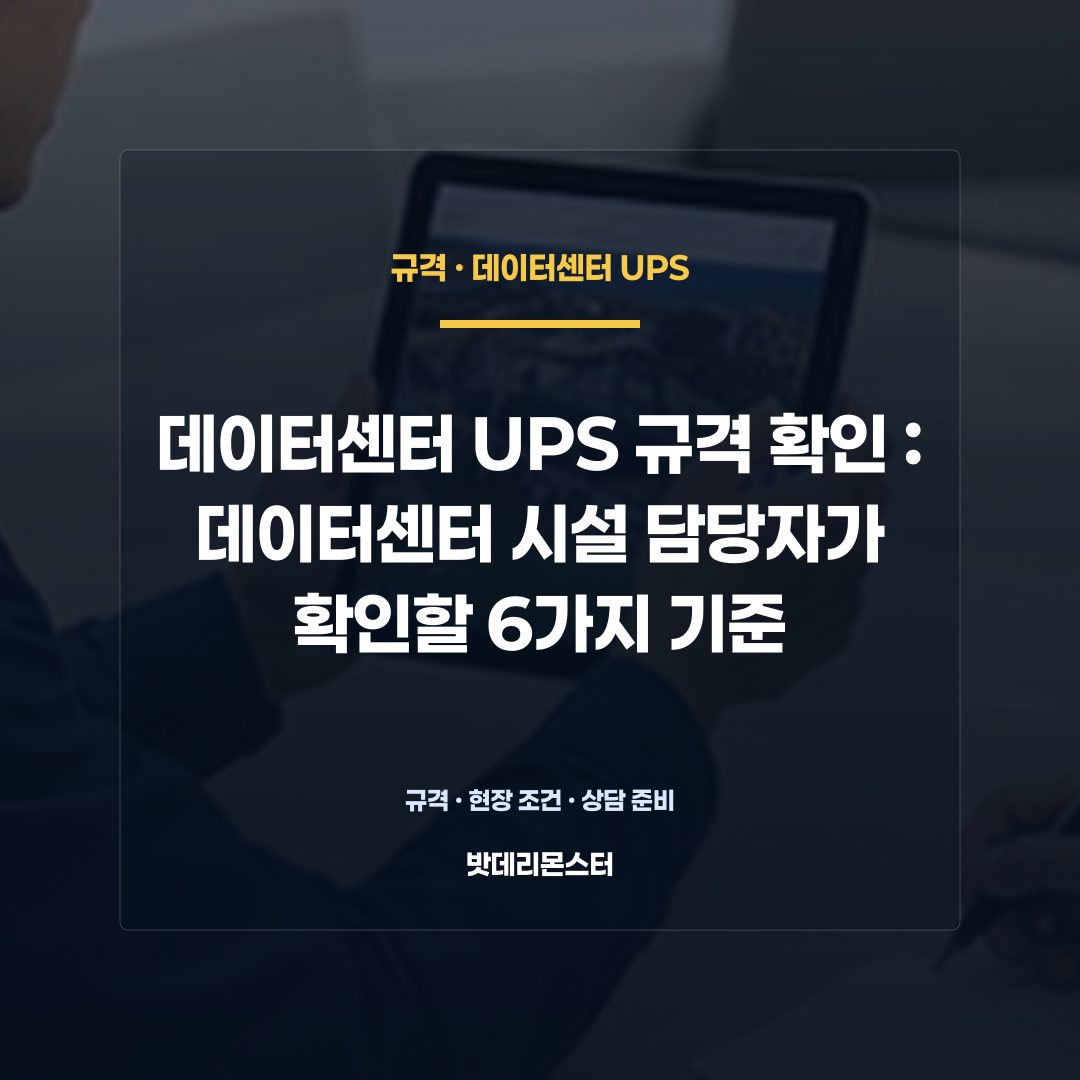 데이터센터 UPS 규격 확인 판단 기준을 설명하는 산업용 배터리 설비 안내 이미지