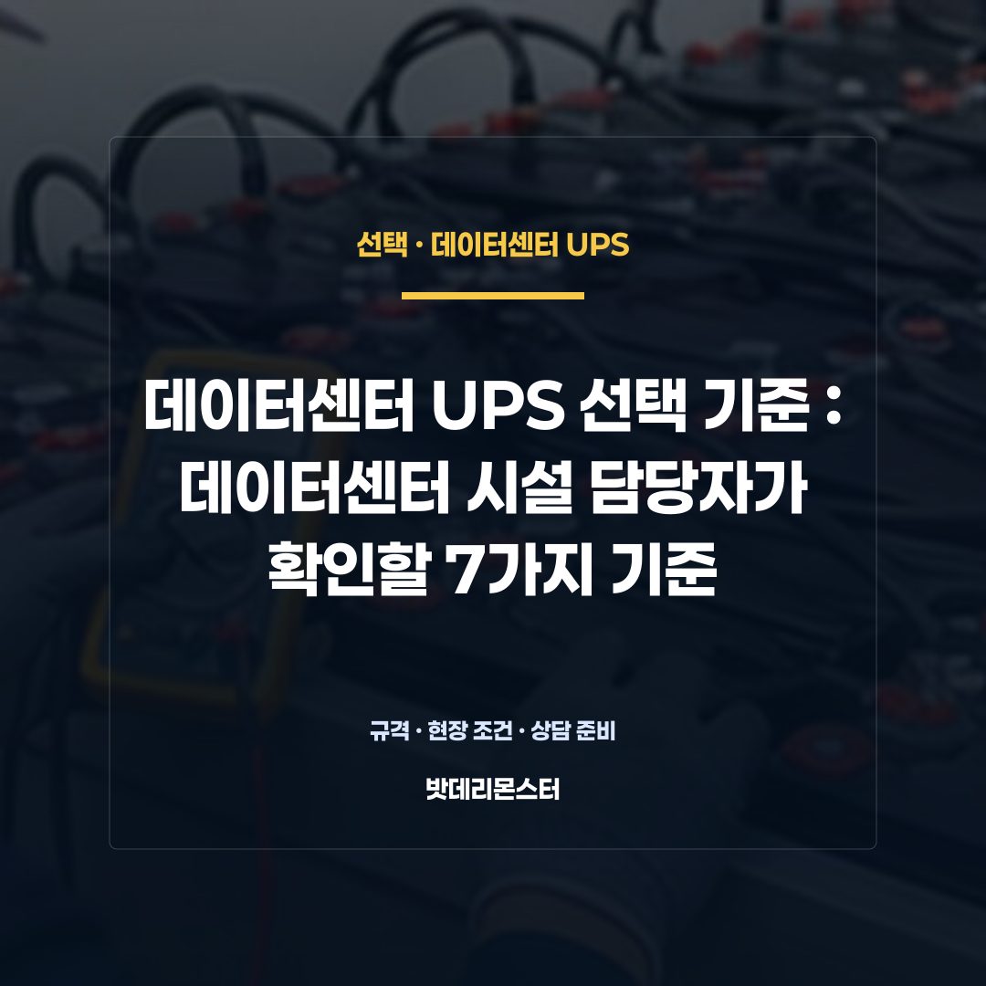 데이터센터 UPS 선택 기준 판단 기준을 설명하는 산업용 배터리 설비 안내 이미지