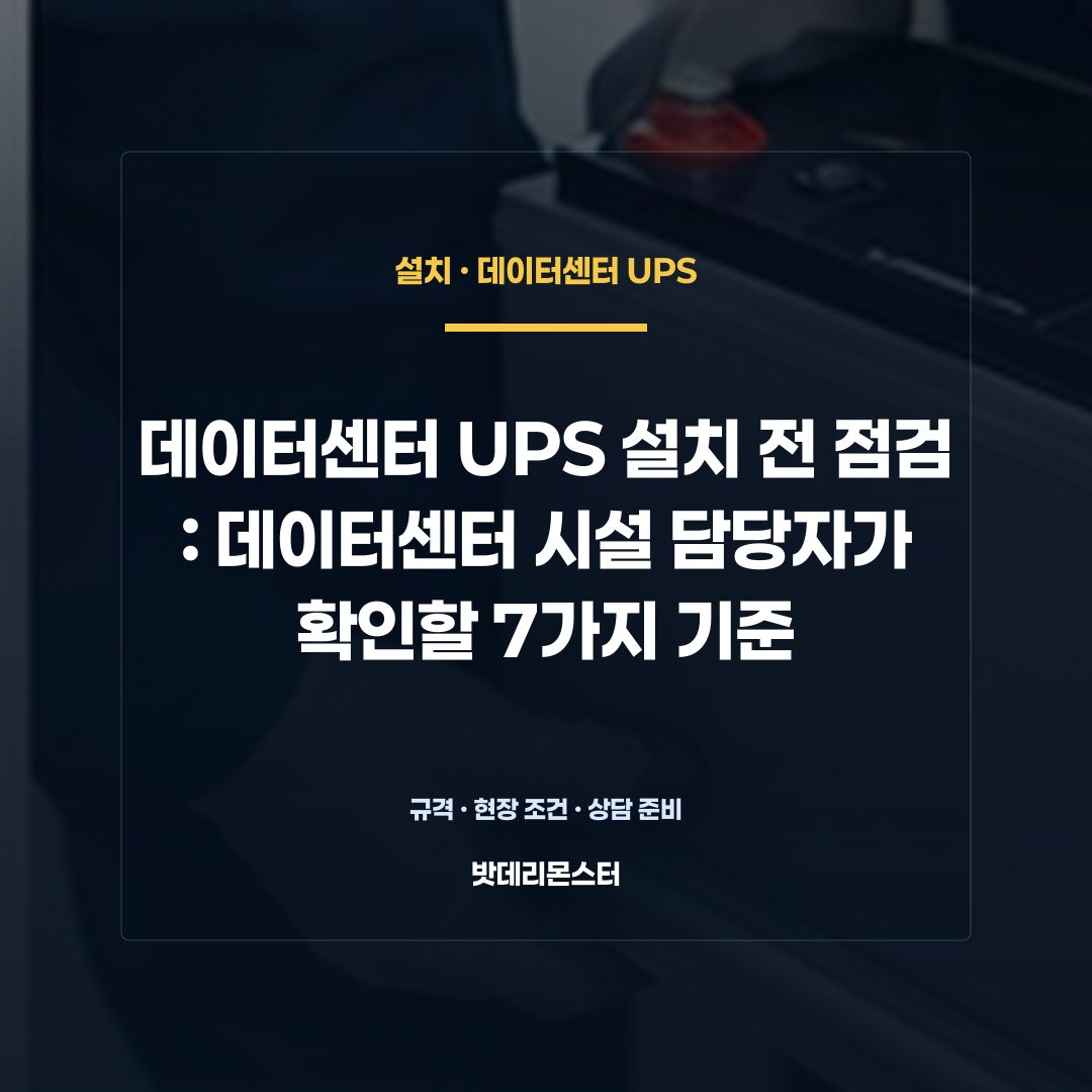 데이터센터 UPS 설치 전 점검 판단 기준을 설명하는 산업용 배터리 설비 안내 이미지
